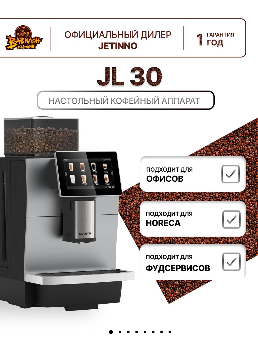 Профессиональная автоматическая кофемашина Jetinno JL30