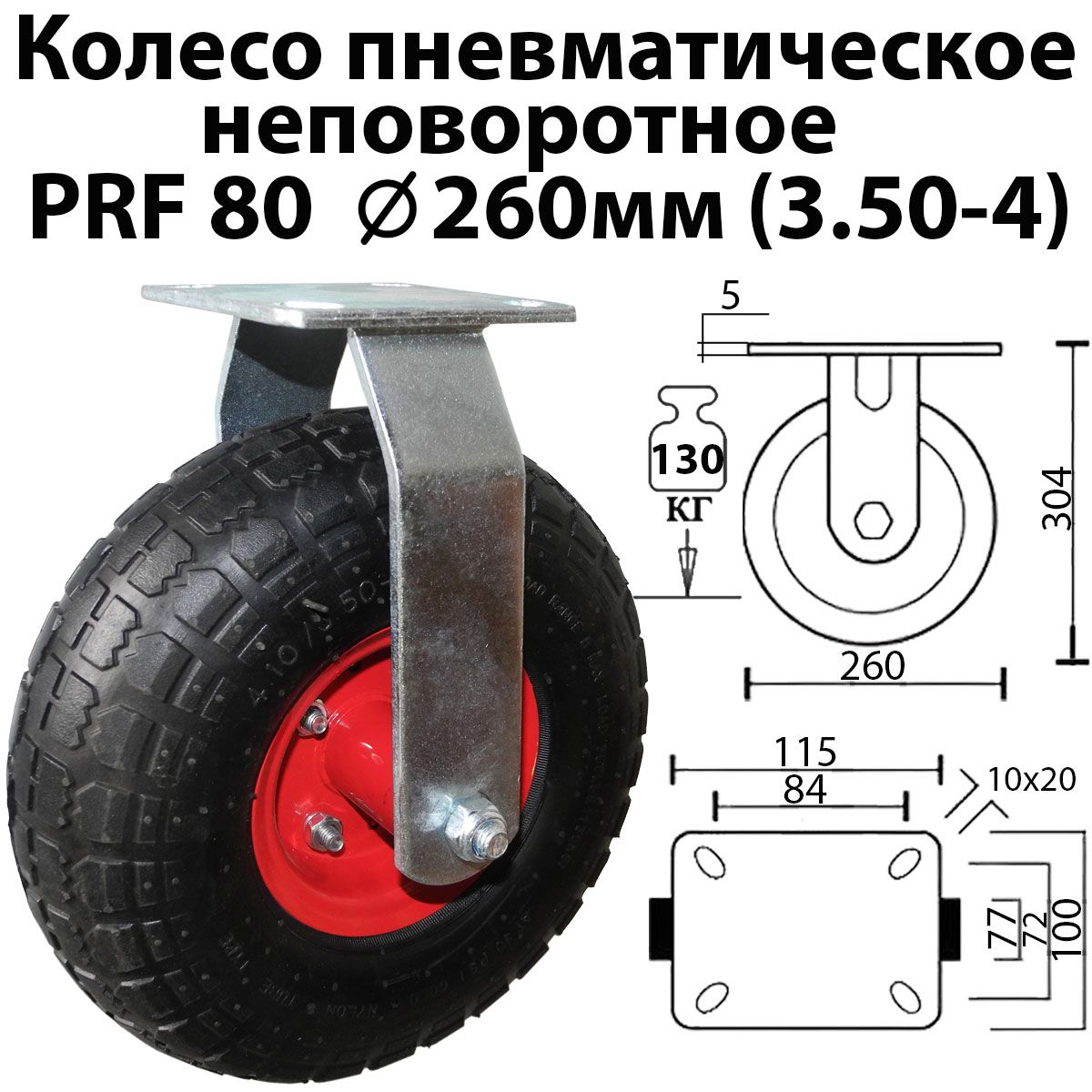 Колесо неповоротное пневматическое 260 мм 3.50-4 для тележки тачки PRF 80. Колесо пневматическое на опоре