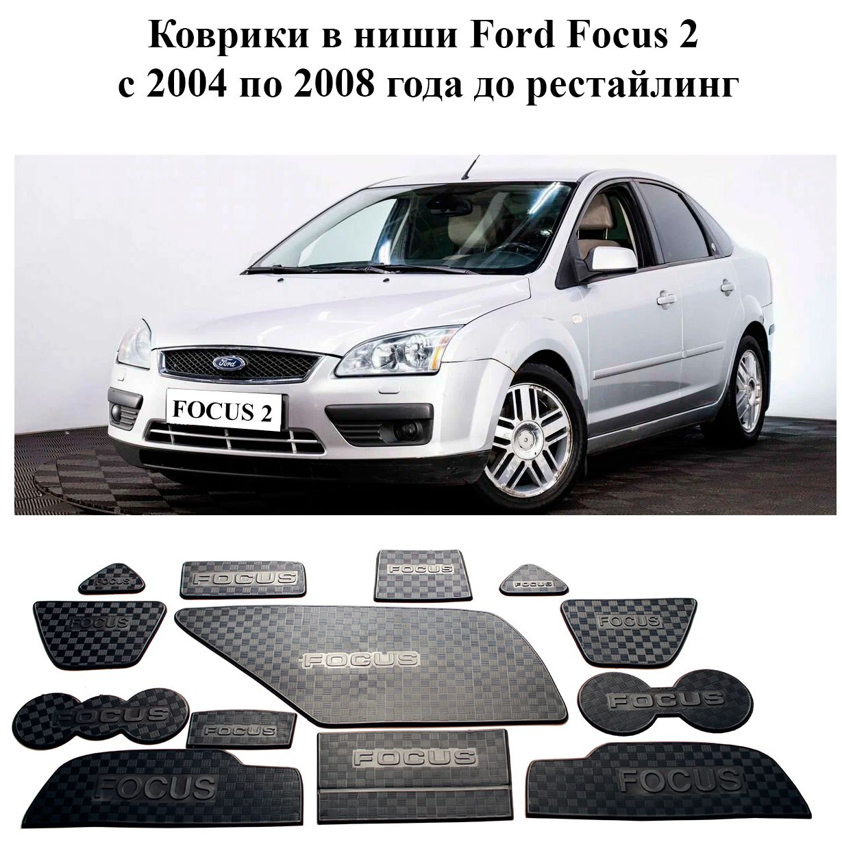 АнтискользящиековрикивподстаканникиидверныенишиFordFocus2(ФордФокус2)комплект13деталей2004-2008