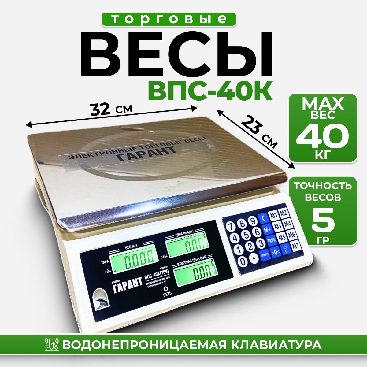 Весы Гарант ВПС-40 К (торговые/настольные)