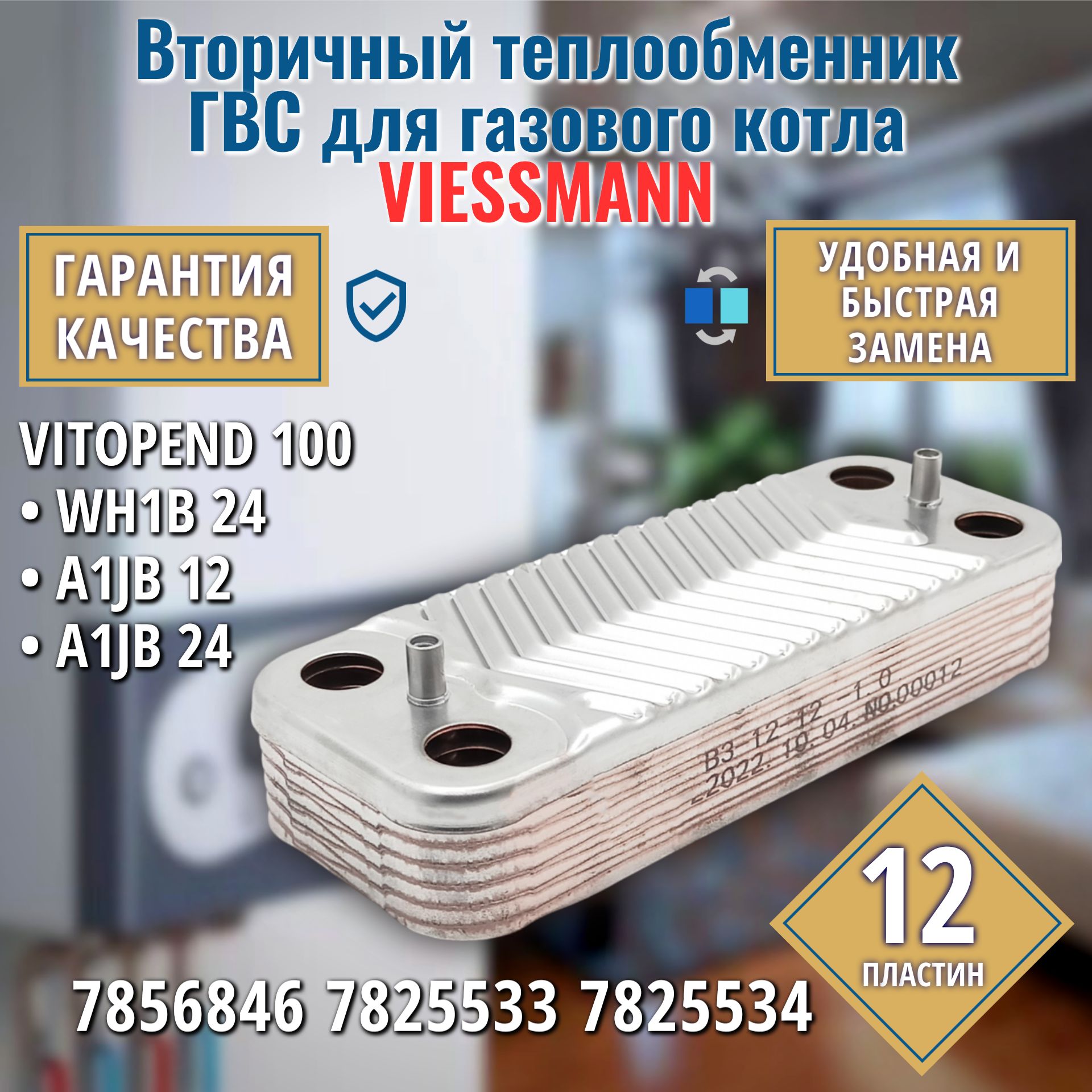 Вторичный теплообменник для котла VIESSMANN Vitopend 100 WH1B A1JB ГВС 12 пластин