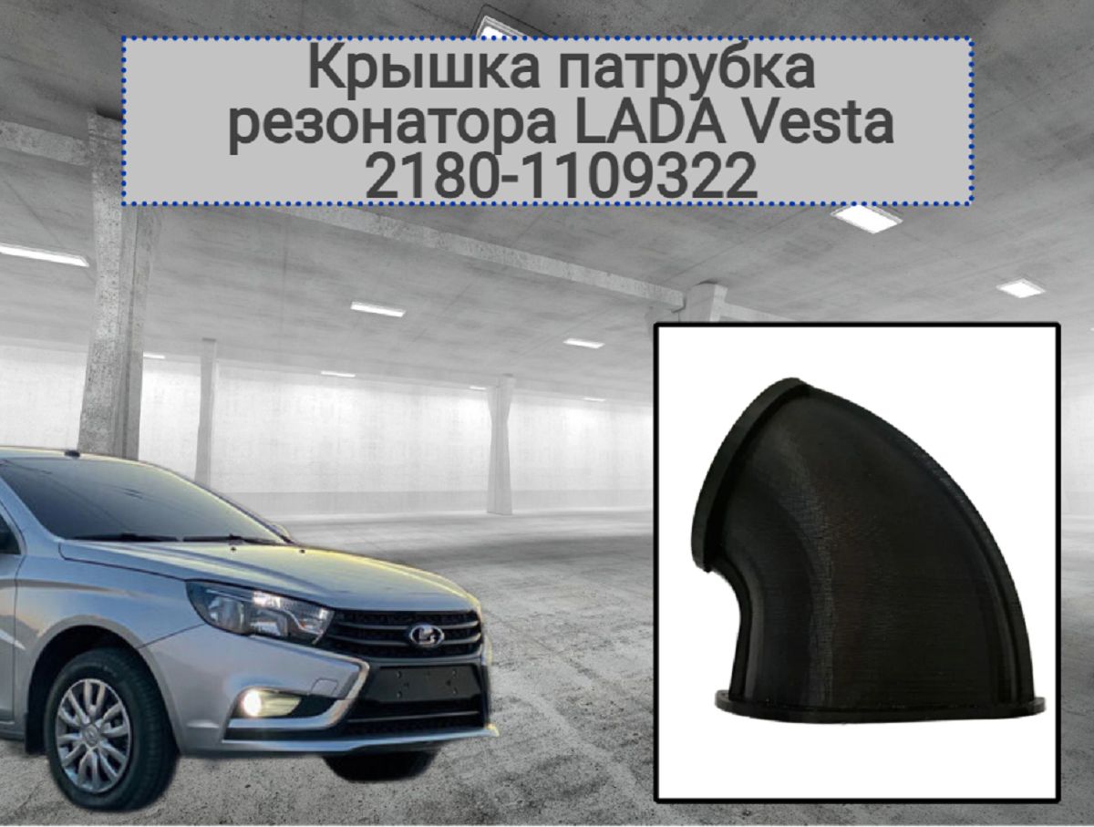 КрышкапатрубкaрезонаторадляLADAVesta2180-1109322-ЗаглушкапатрубкавоздушногофильтраЛАДАВЕСТА