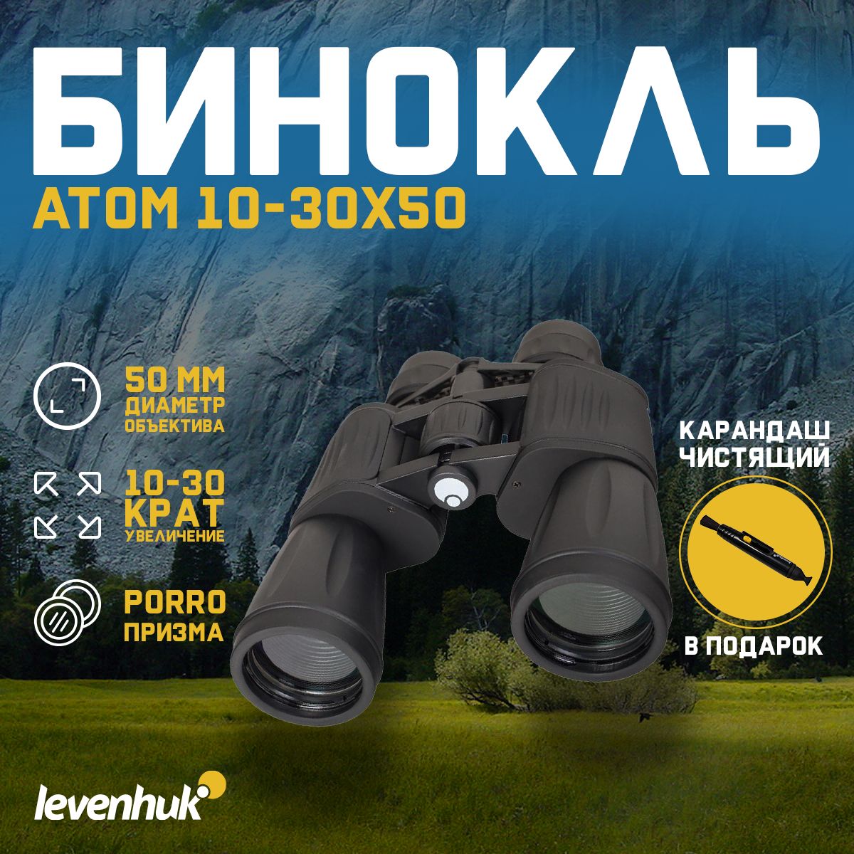 БинокльLevenhukAtom10-30x50+подарок!Чистящийкарандаш