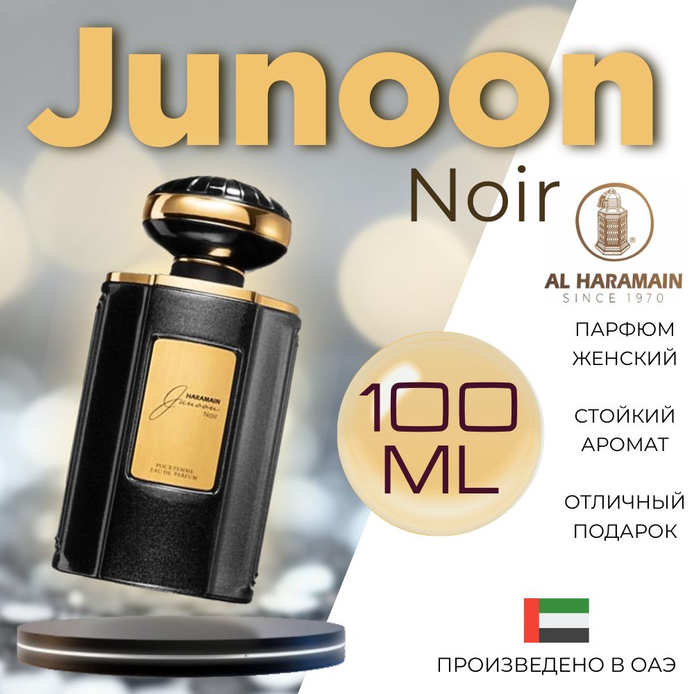 Арабский парфюм унисекс Junoon noir, Al Haramain, 100 мл