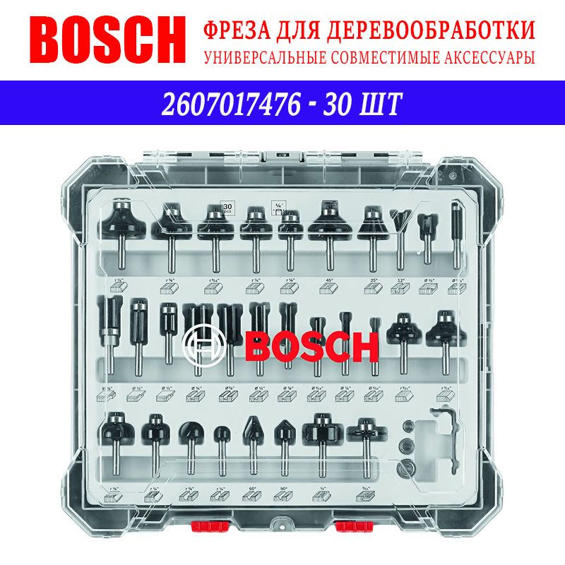 Набор фрез смешанный (30 шт) BOSCH 2607017476, хвостовик 1/4 дюйма (оригинал)