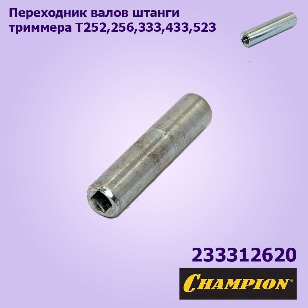 ПереходникваловштангиT252,256,333,433,523CHAMPION233312620