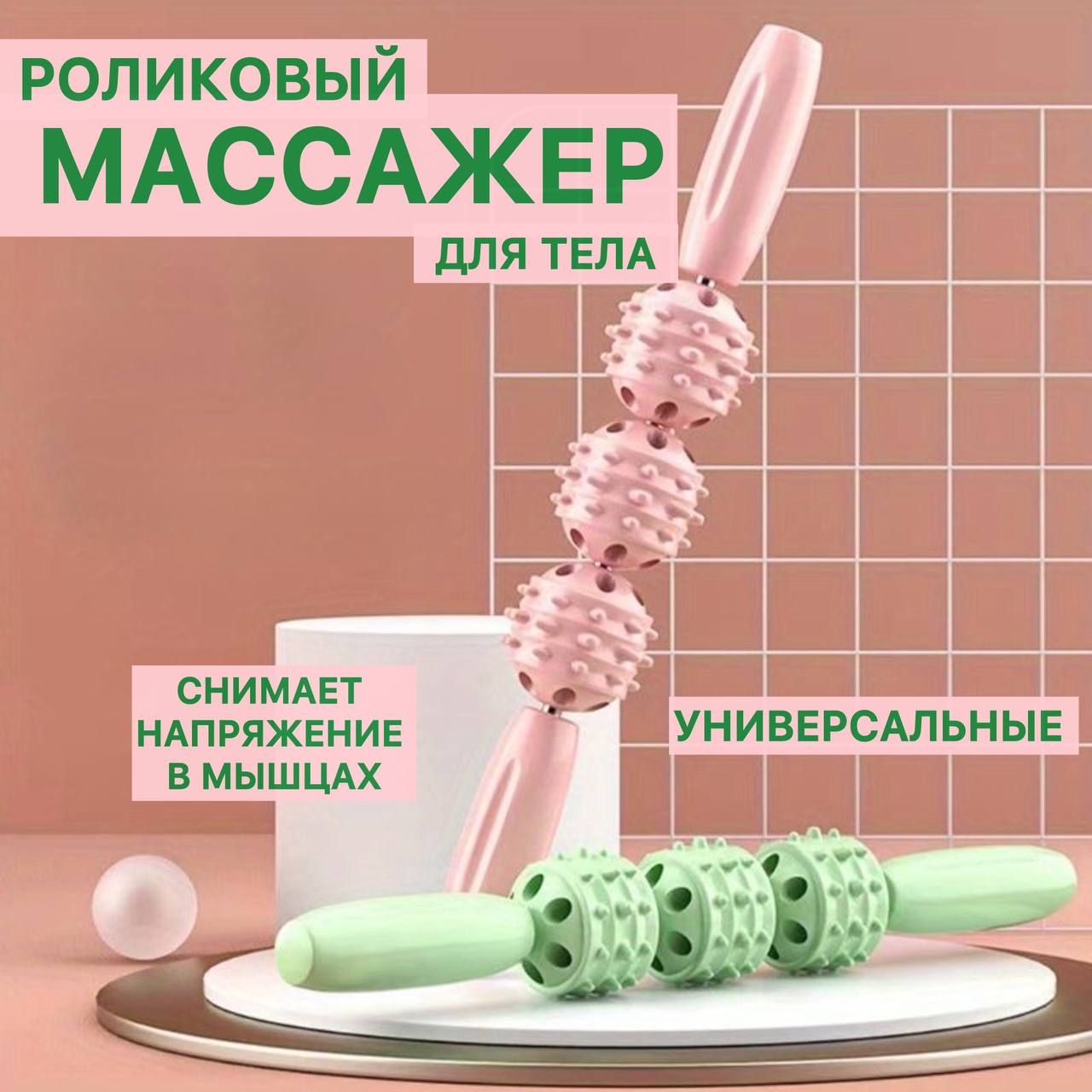 Массажер. Роликовый: для ног, шеи и плеч, для спины, тела.