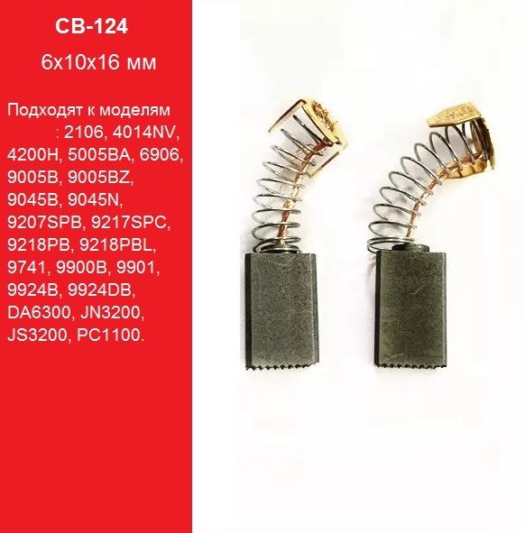 Угольные щетки 6х10х16 мм CB-124