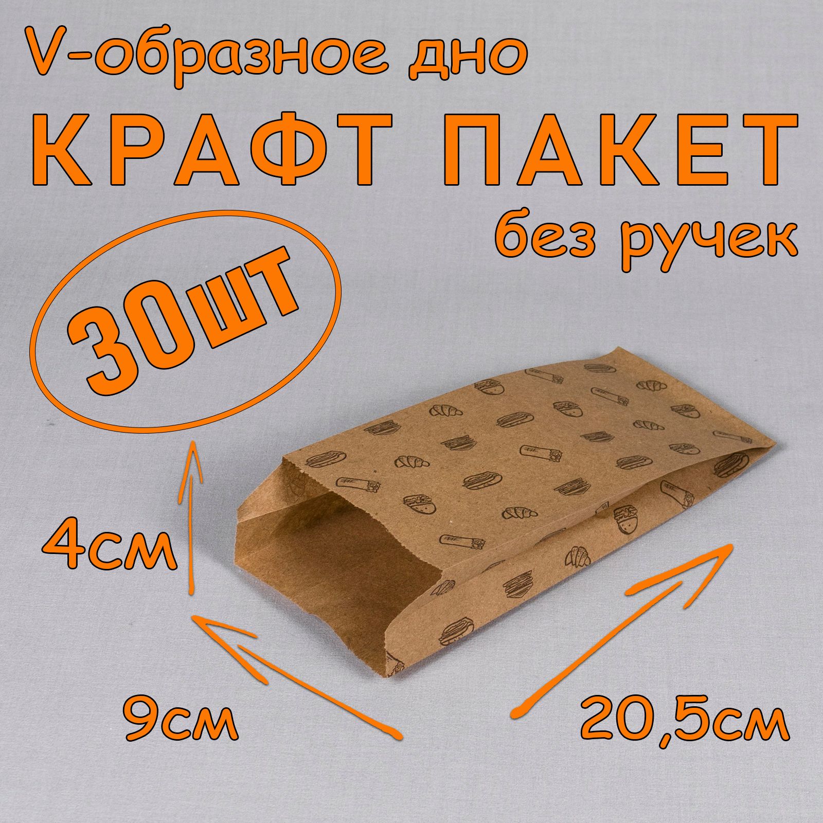 КрафтпакетбумажныйVобразноедно,9*20,5см(глубина4см),30штук,бежевыйStreetFood,безручек