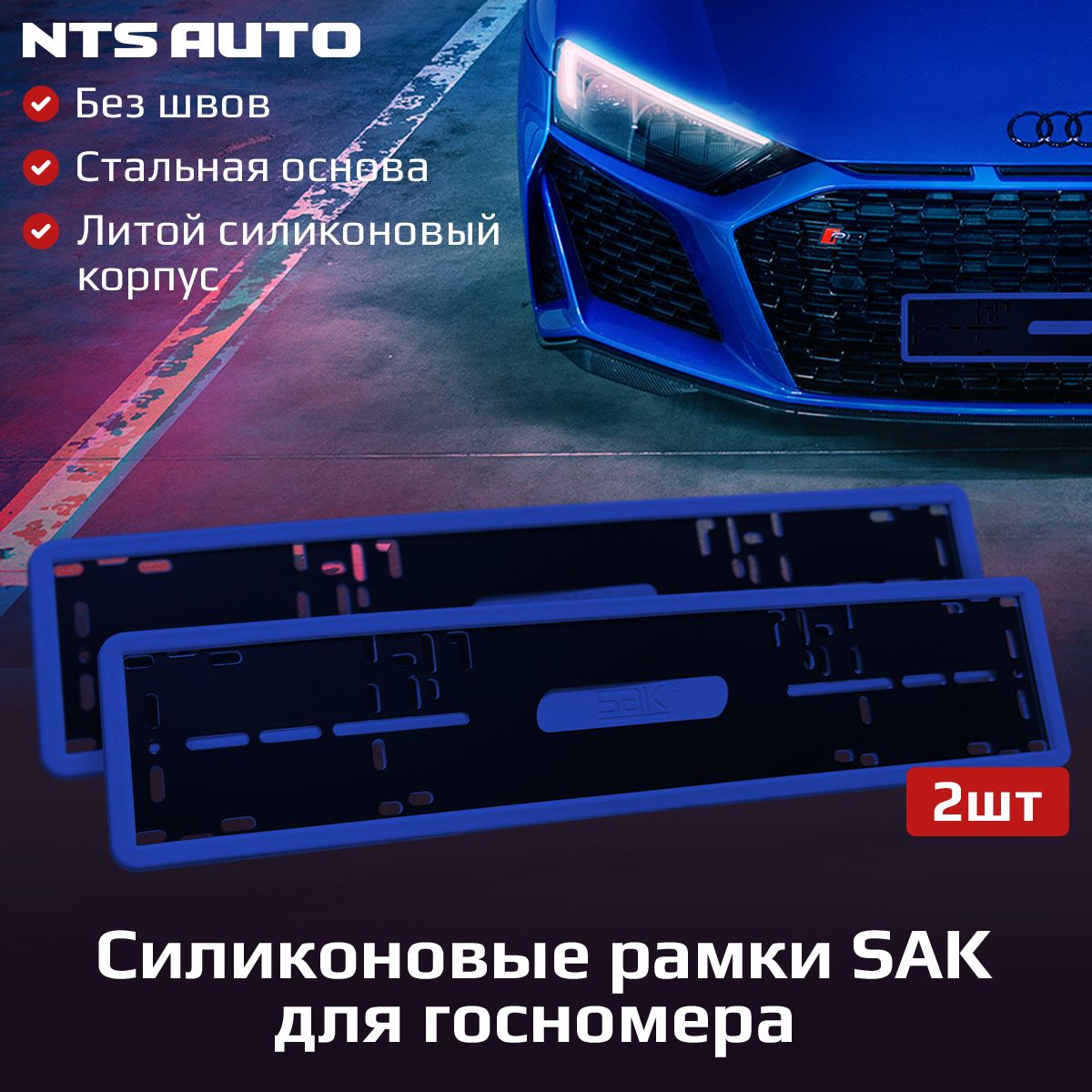 Силиконовые автомобильные рамки Sak синие 2шт для гос номера / рамка номерного знака