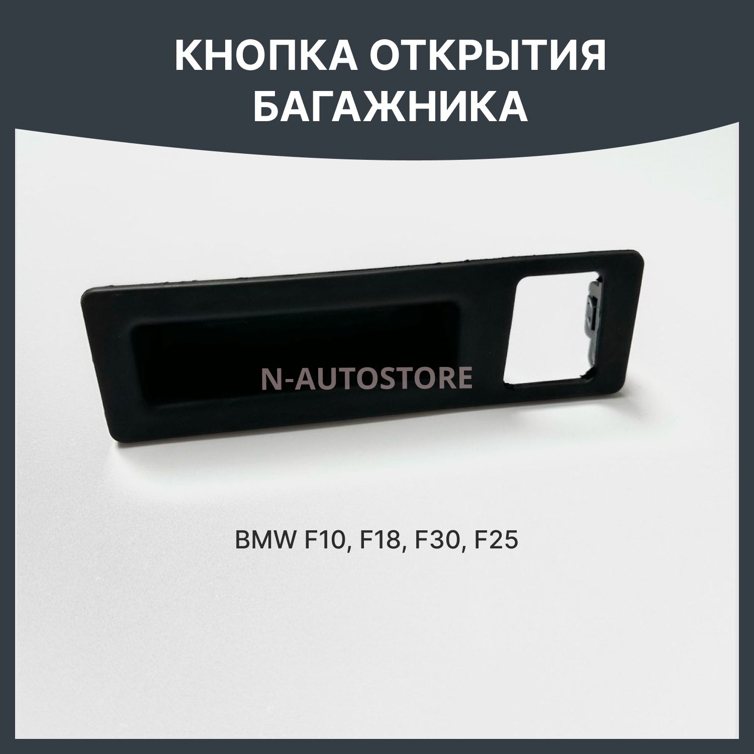 Кнопка открытия багажника bmw F10 F18 F30 F25