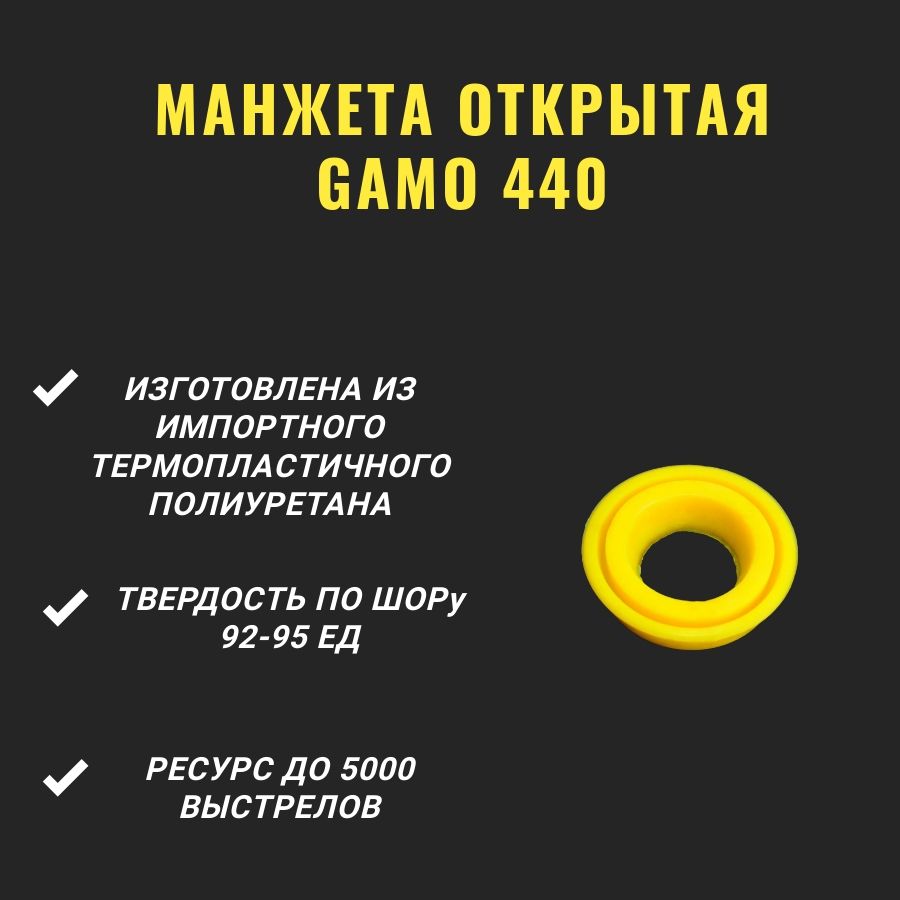 Открытая манжета для Gamo 440