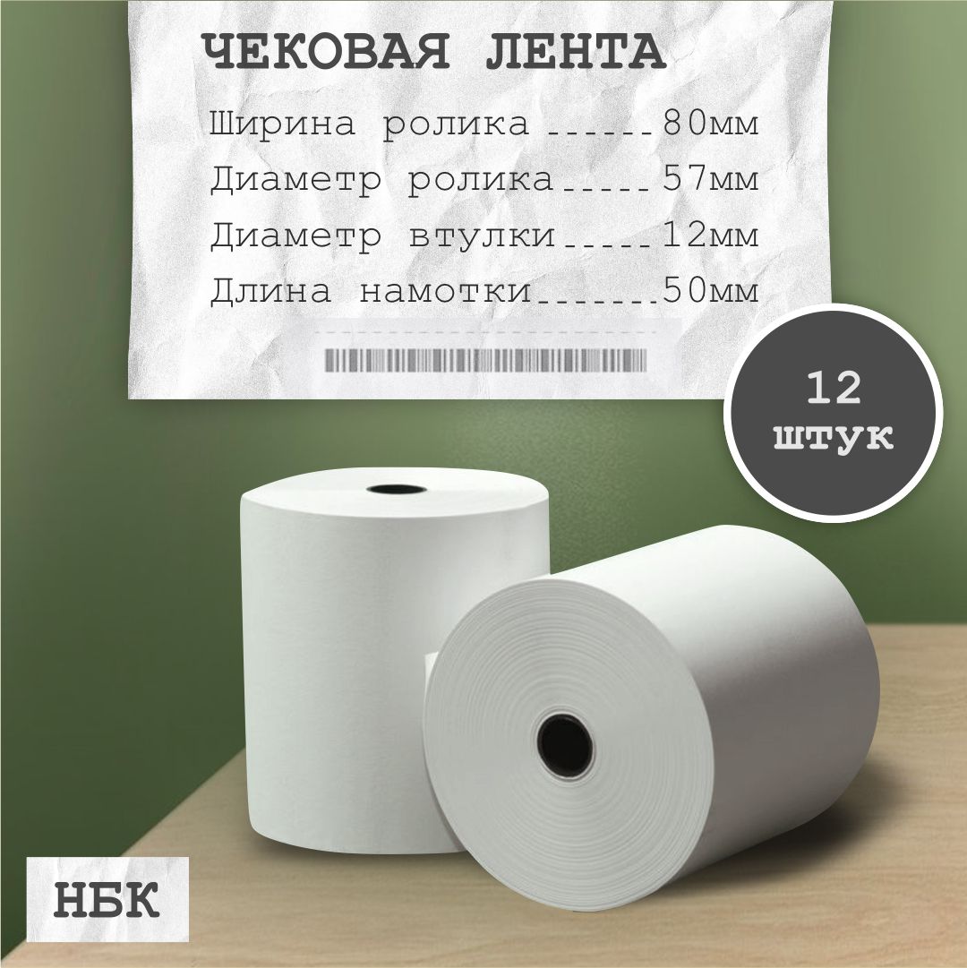 Чековая лента ТЕРМОБУМАГА 80 мм кассовая лента ( длина 50 м, втулка 12 мм),НБК