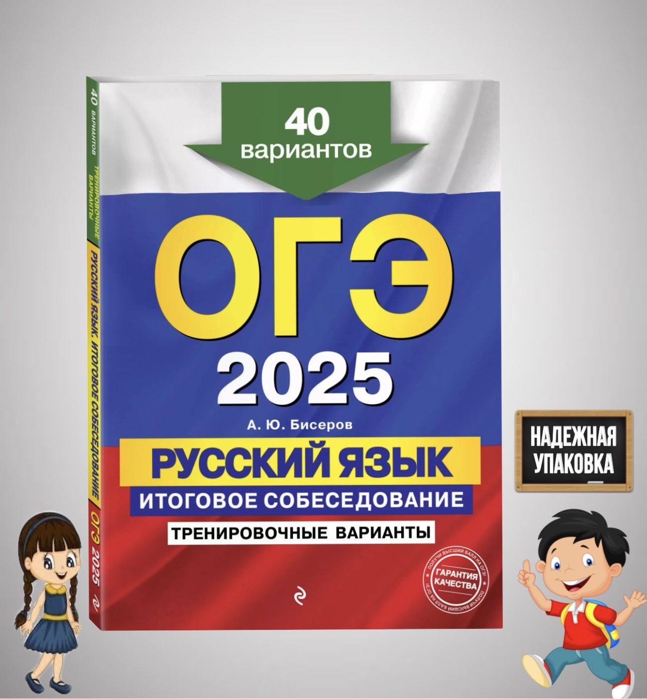 ОГЭ 2025. Русский язык. Итоговое собеседование: тренировочные варианты: 40 вариантов | Бисеров Александр Юрьевич