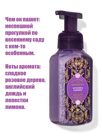 BathandBodyWorksмылопенкаWisteriaGarden(259мл)