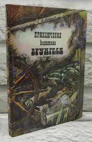 Приключения капитана Врунгеля.Некрасов Андрей Сергеевич | Некрасов Андрей Сергеевич