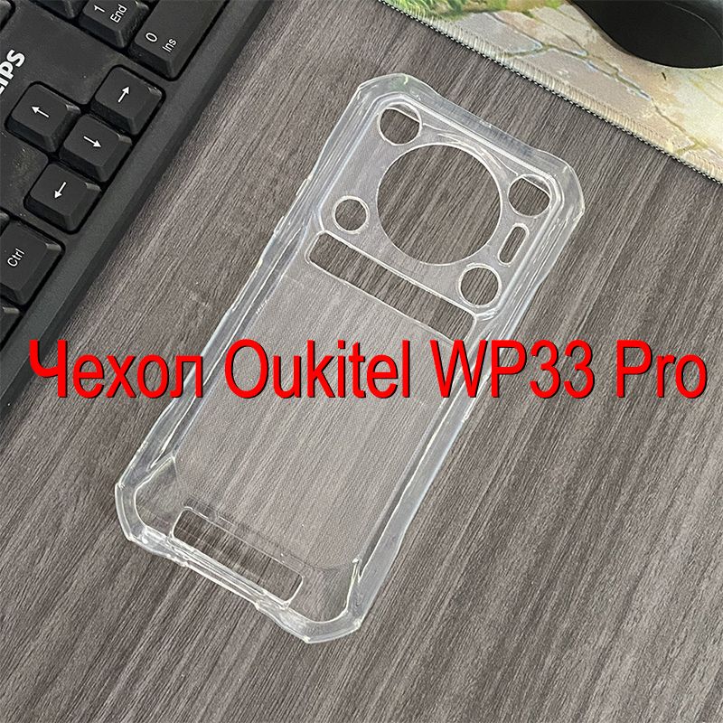 oukitelwp33proчехол,чехолнателефонoukitelwp33proмягкоепротивоударныйсзащитойкамерыпрозрачный