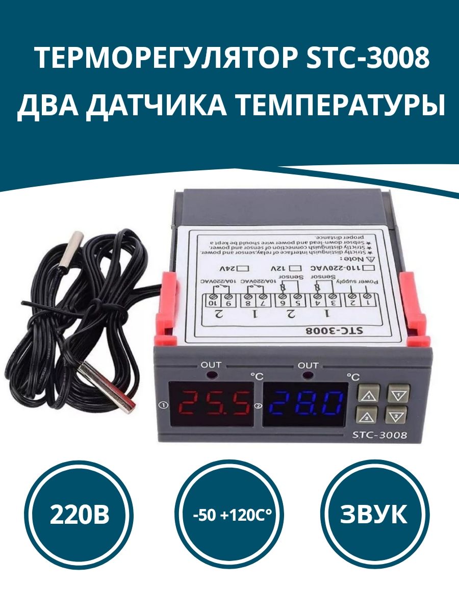 ТерморегулятортермостатSTC-3008,220В,программируемыйцифровойконтроллертемпературысдатчикамидляинкубатора,брудера,аквариума,холодильника,погреба,универсальный.