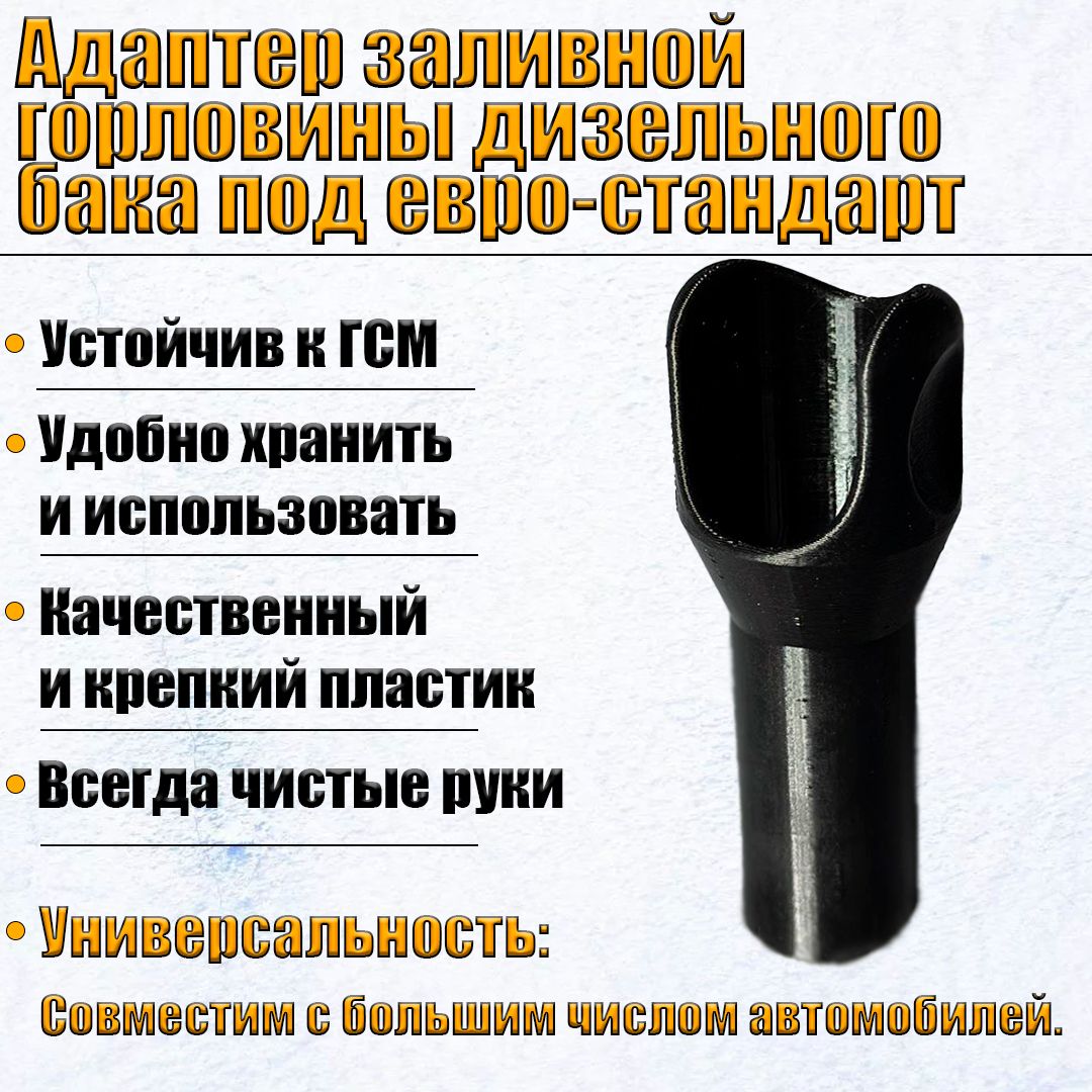 Адаптер для горловины топливного бака дизельного автомобиля евро стандарт. Черный