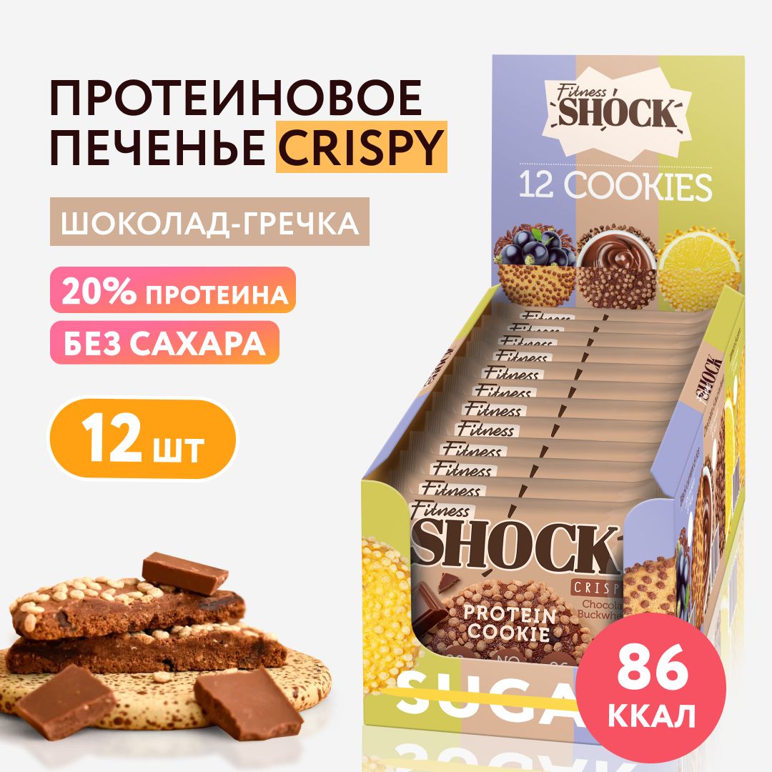 FitnesShock Протеиновое печенье без сахара Crispy Шоколад-гречка, набор 12 шт