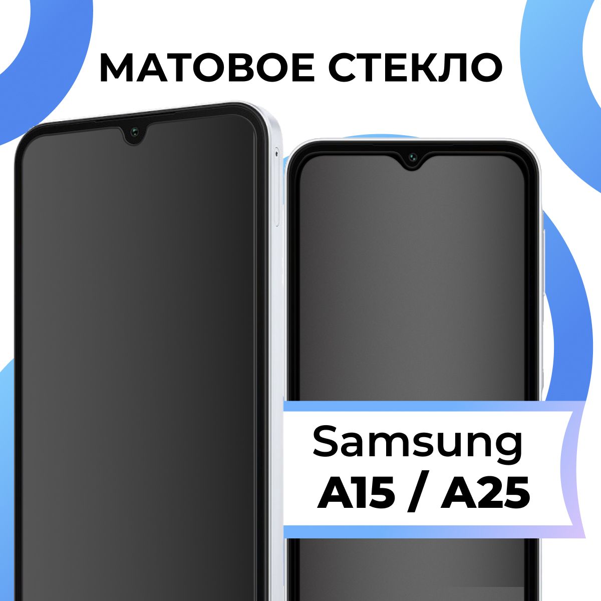 Матовое закаленное защитное стекло с рамкой для Samsung A15, A25 / Полноэкранное 9H стекло с олеофобным покрытием на Самсунг А15, А25 / 3D на весь экран