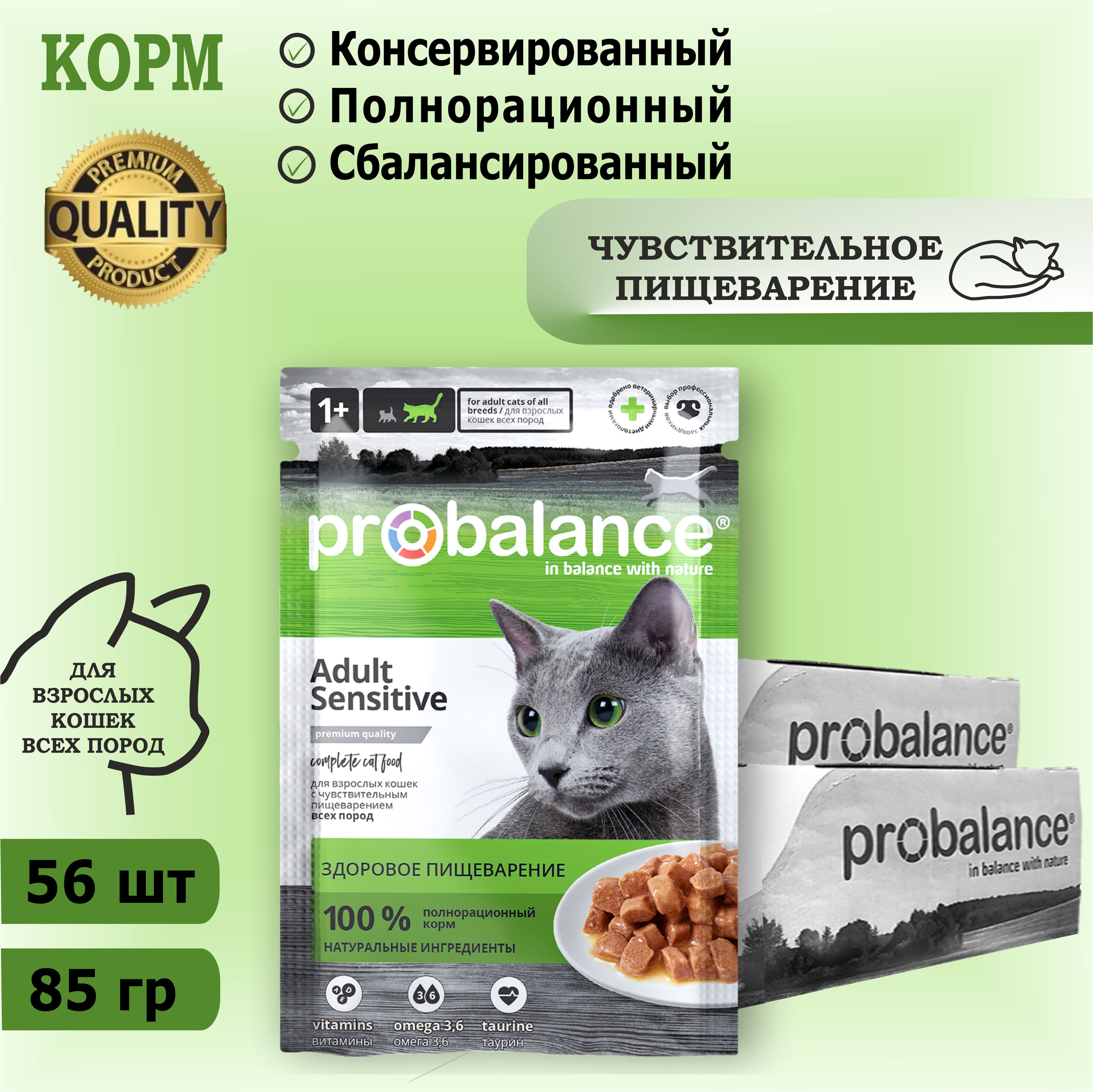 Корм консервированный Probalance Sensitive для взрослых кошек с чувствительным пищеварением, 85 г х 56 шт. Дополнительно упакован.