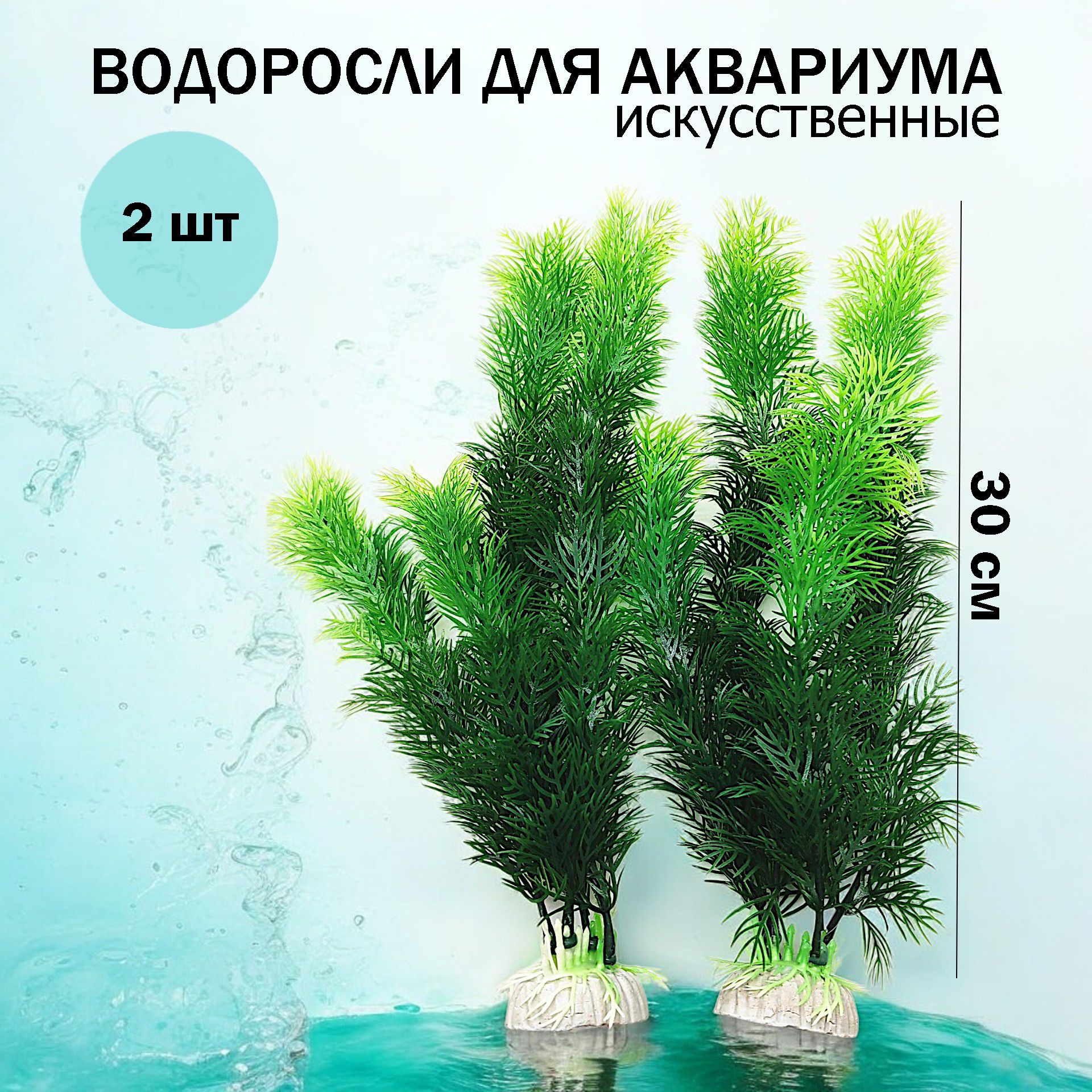 Декор для аквариума / водоросли искусственные 2шт.