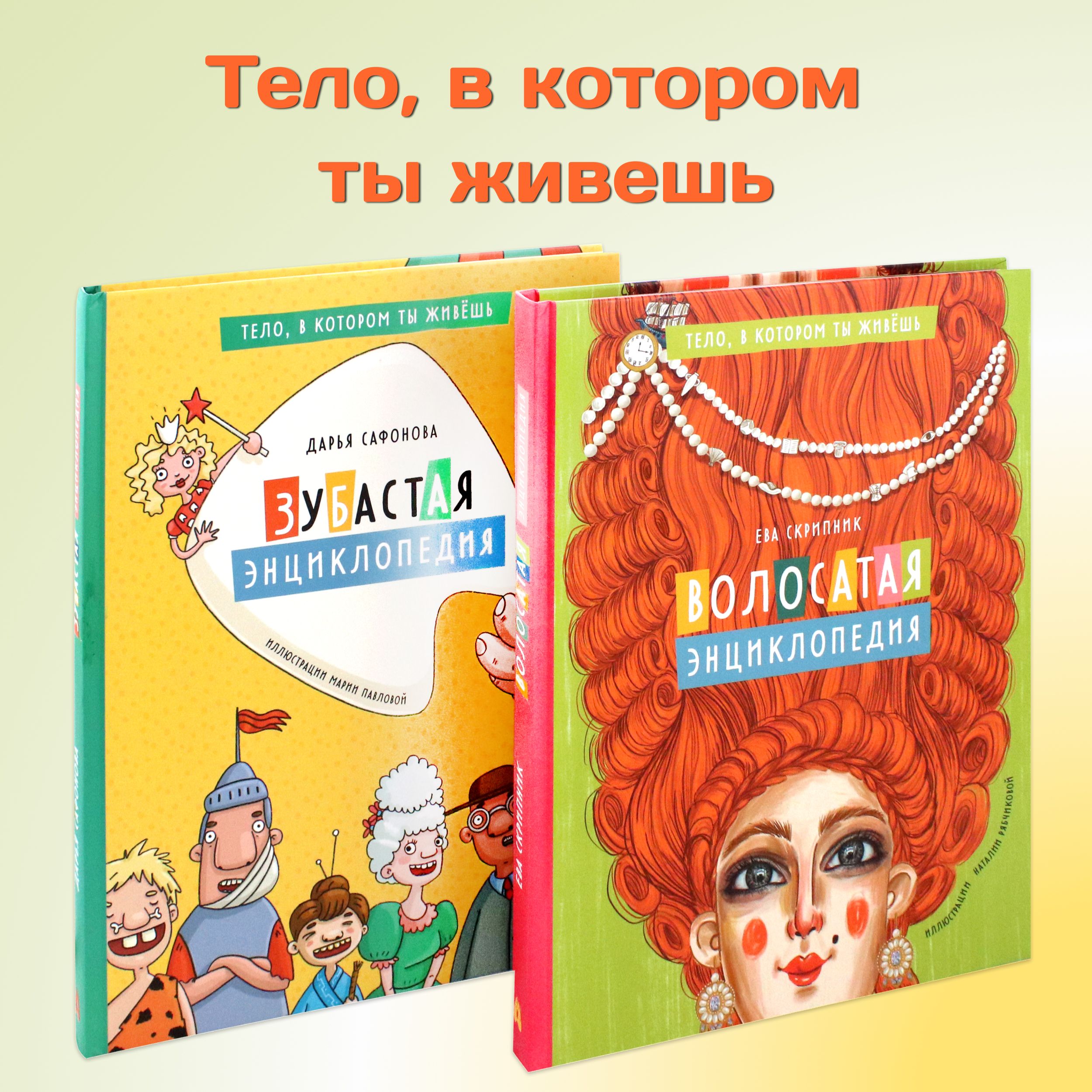 Тело, в котором ты живешь. Комплект из 2-х книг