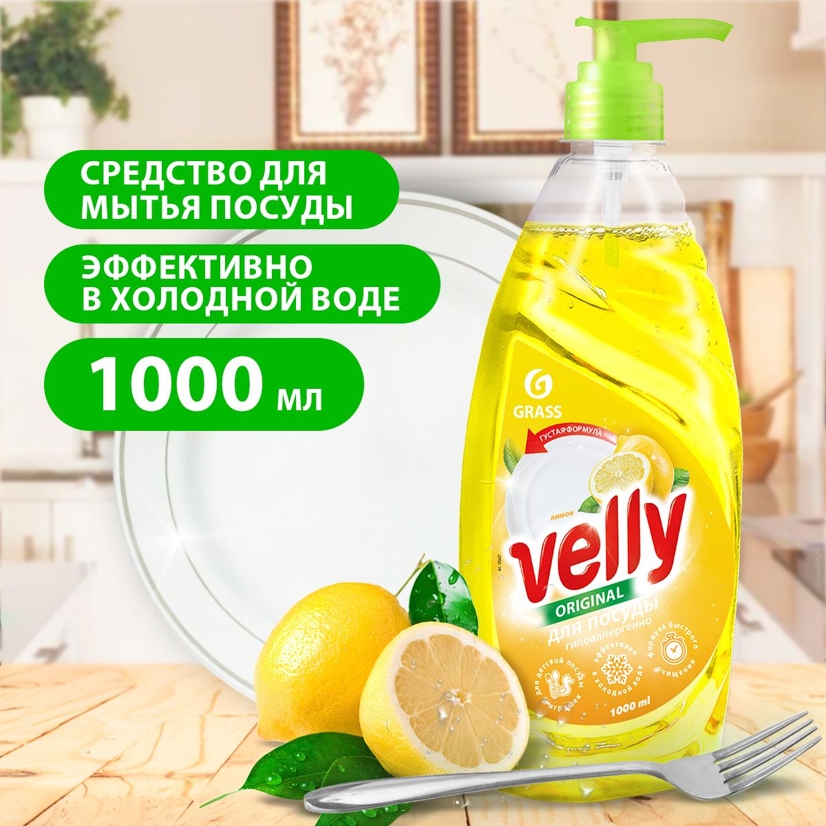 GRASS/ Средство для мытья посуды VELLY лимон, гипоаллергенное, 1000 мл.