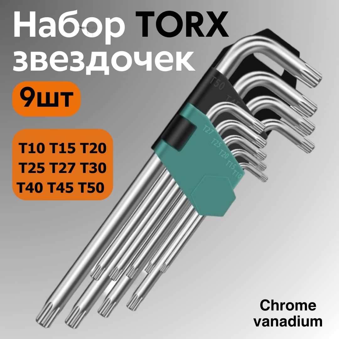 НаборключейTorx(звездочка)9шт.