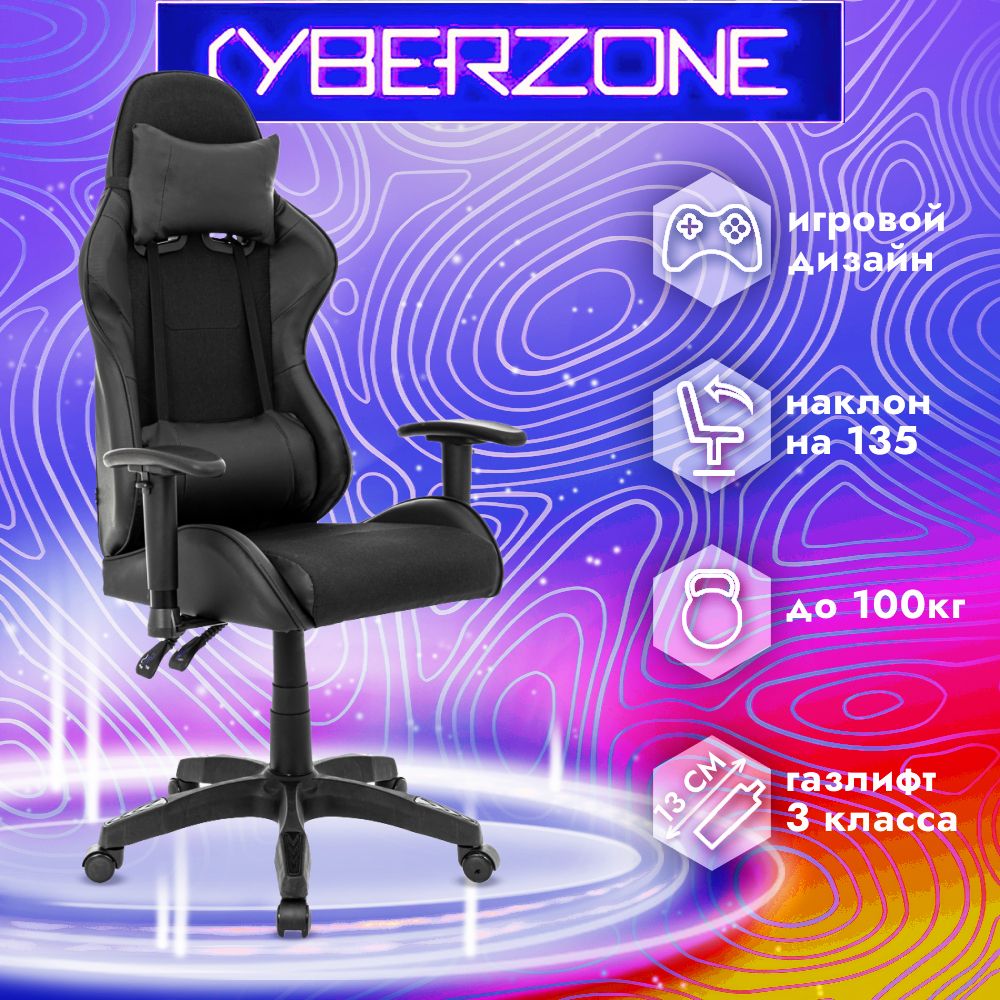 CyberZone Игровое компьютерное кресло, черный асфальт