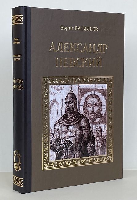 Александр Невский | Васильев Борис Львович