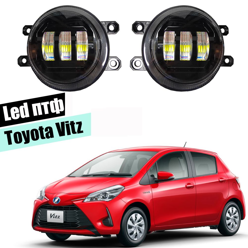 ПротивотуманныефарыдляToyotaVitz2010-2020ledтуманкиптф