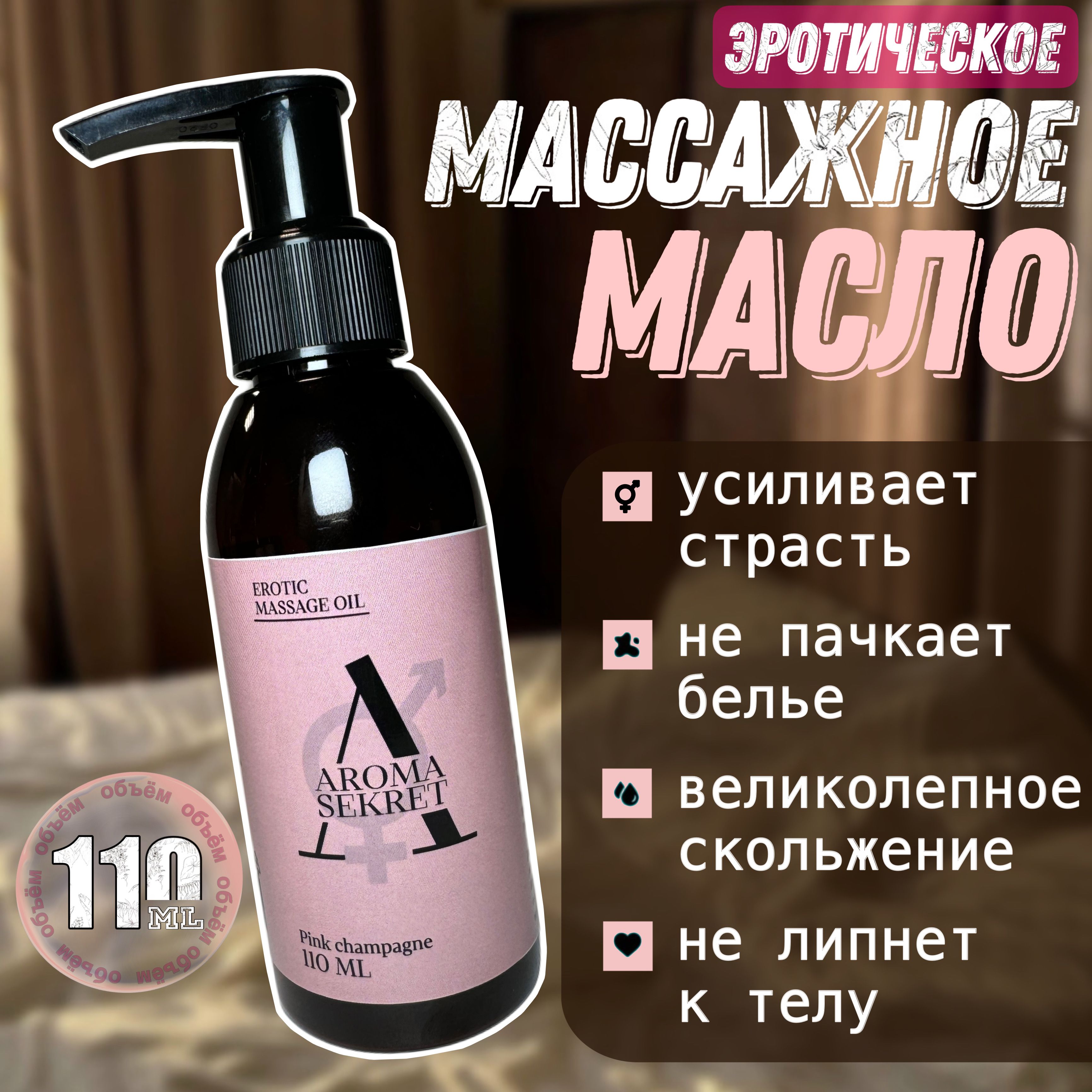 Премиум масло для эротического массажа AROMA SECRET с ароматом Розового Шампанского, увлажняющее, для тела, с афродизиаком / Возбуждающее интимное массажное масло