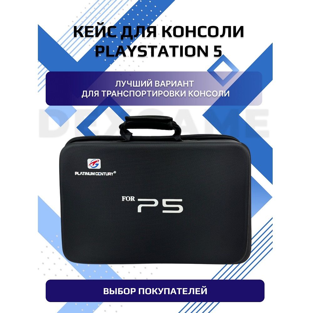 Сумка для PlayStation 5 кейс для PS5 Dexgame черная