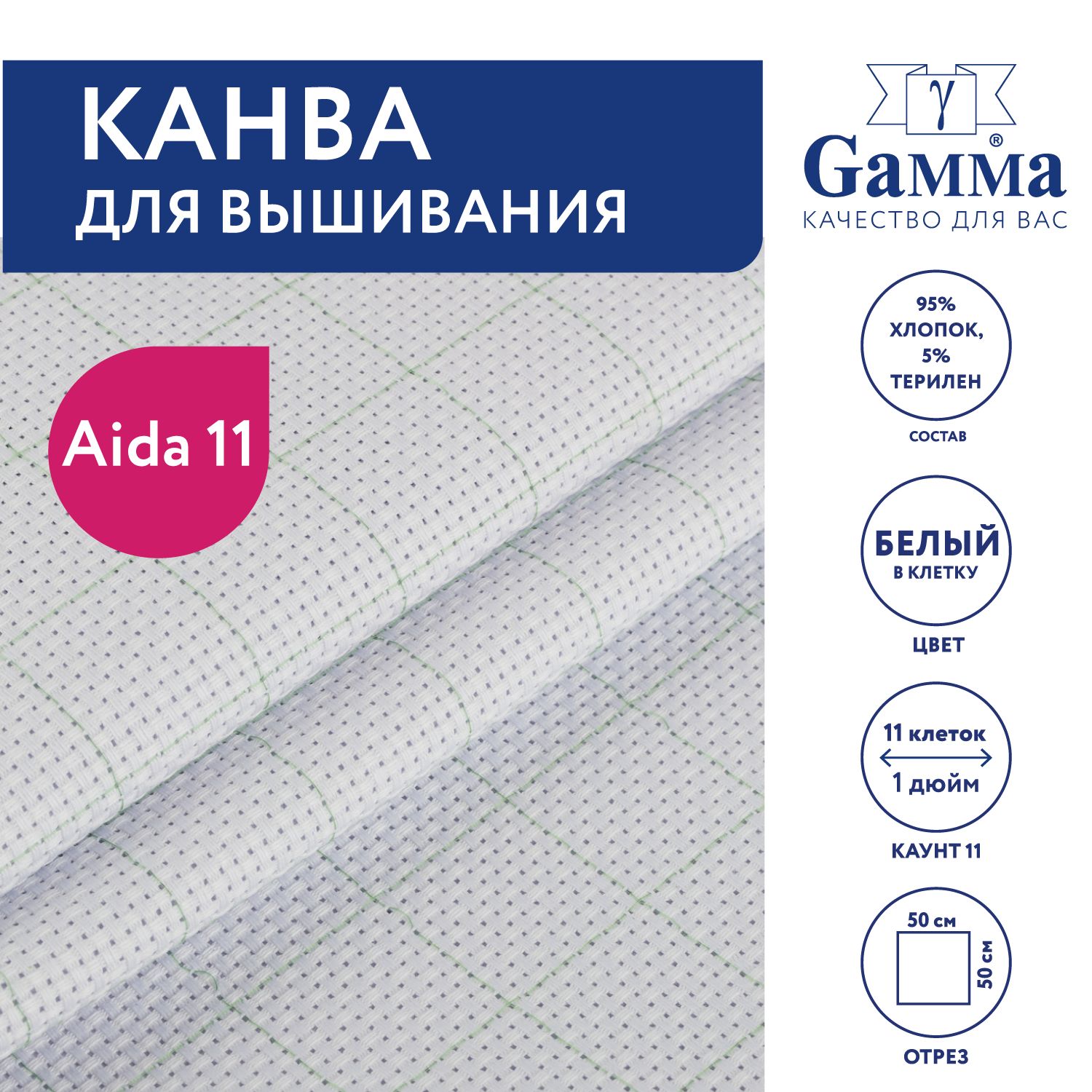 Канва для вышивания K03R "Gamma" Aida №11, 95% хлопок,5% терилен, 50х50 см, белый в клетку