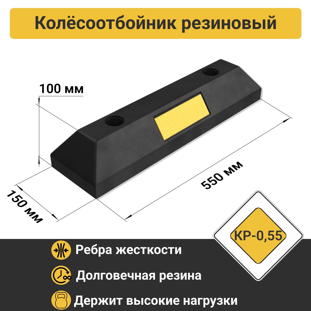 КР-0,55 Колесоотбойник резиновый (Россия)