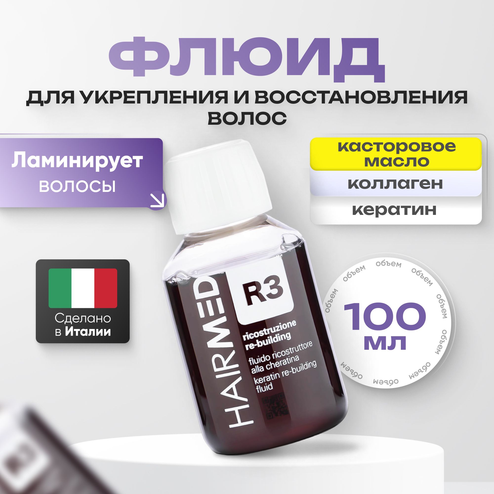 Hairmed R3 Флюид для укрепления волос с кератином, 100 мл