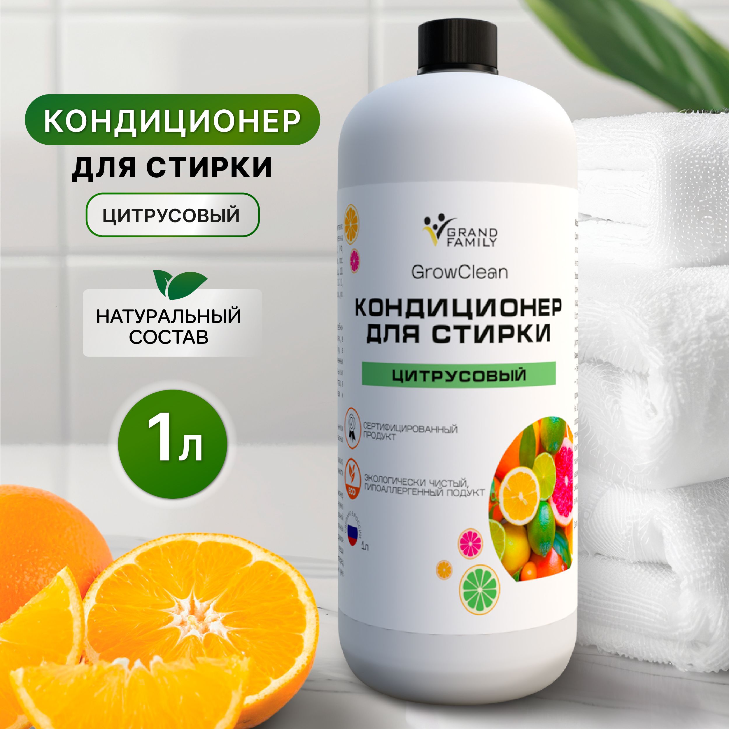 Кондиционер для белья GrowClean цитрусовый