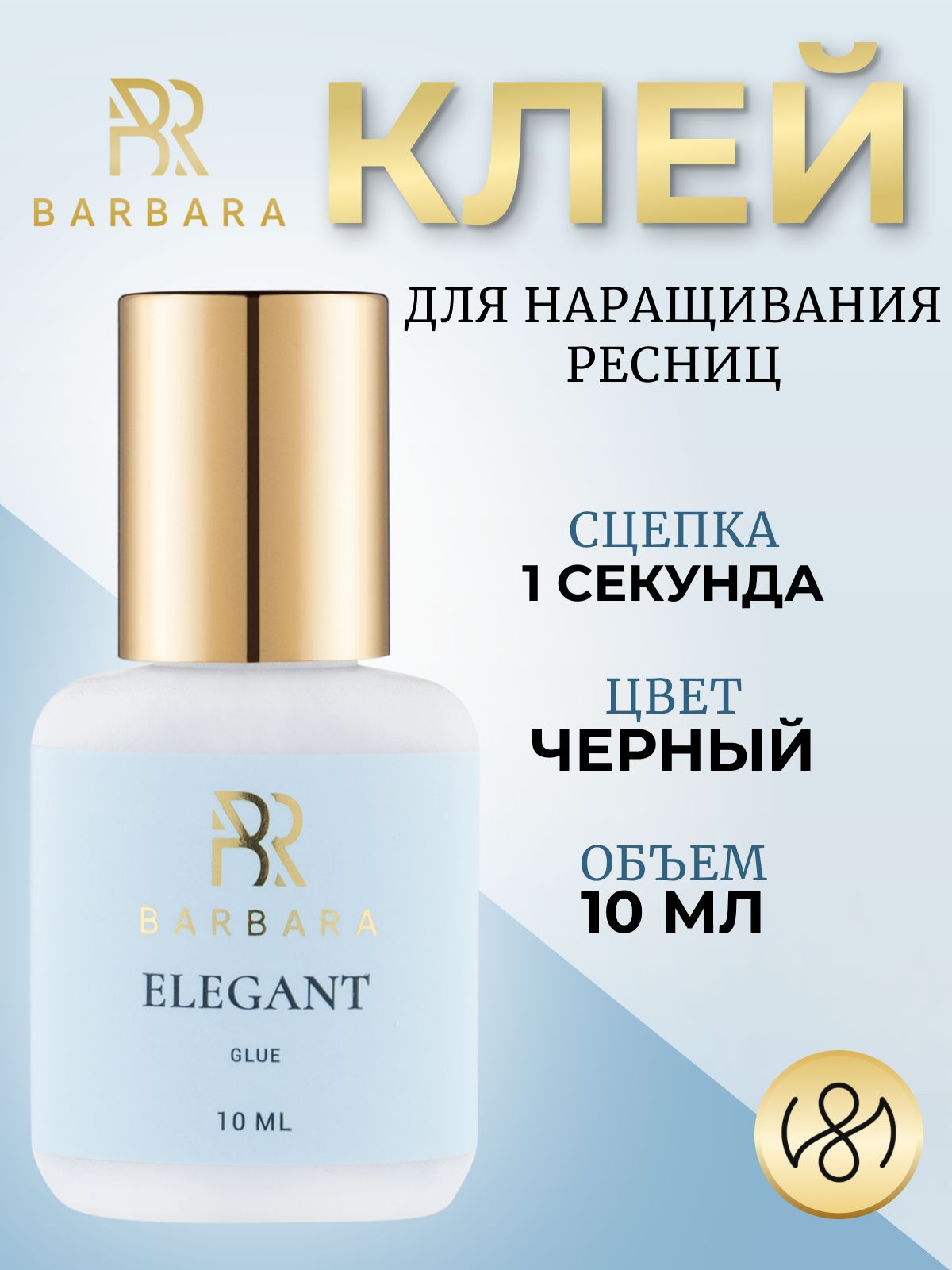 Клей для наращивания ресниц Барбара черный Barbara Elegant 10 мл