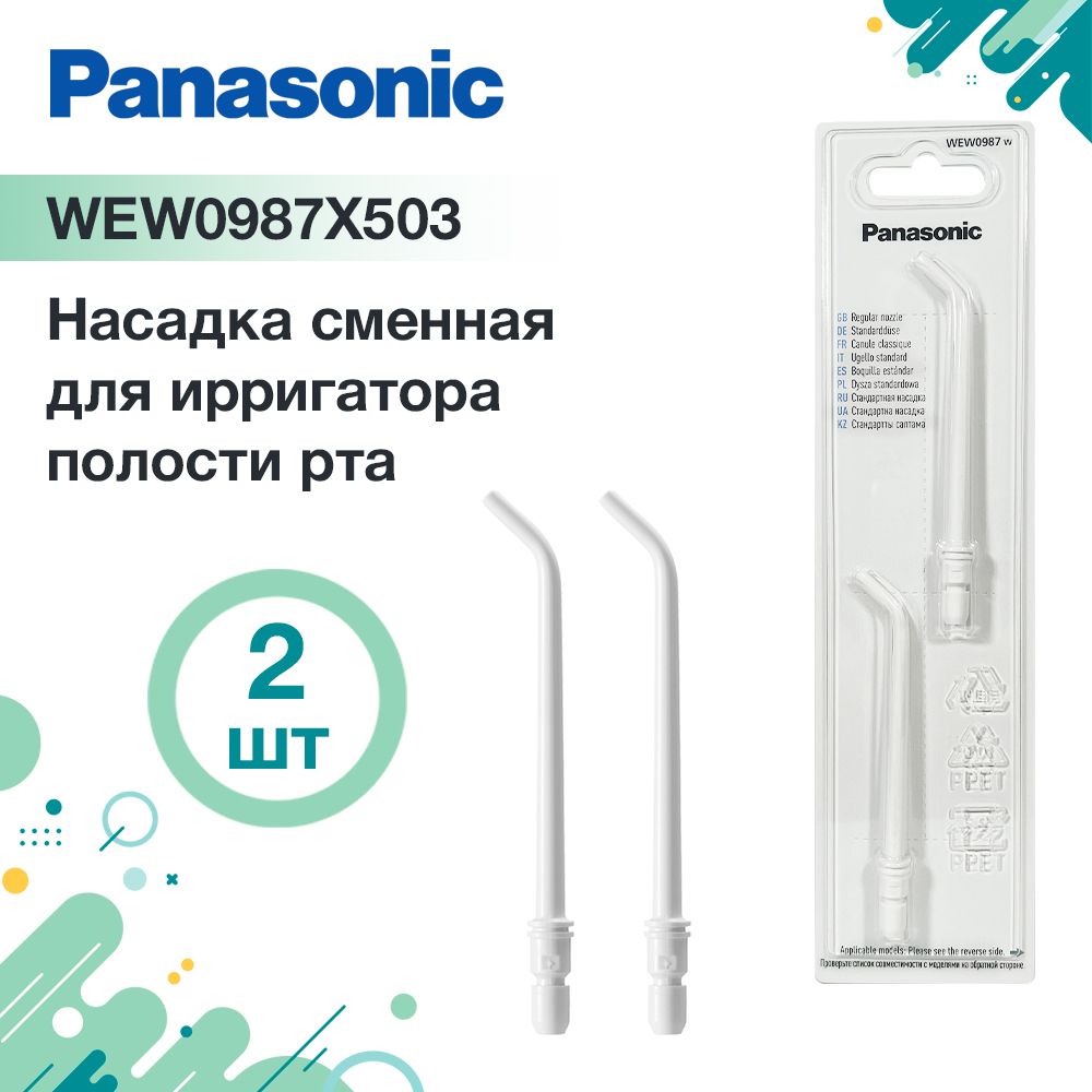 WEW0987W503 насадки для ирригаторов Panasonic 2 шт