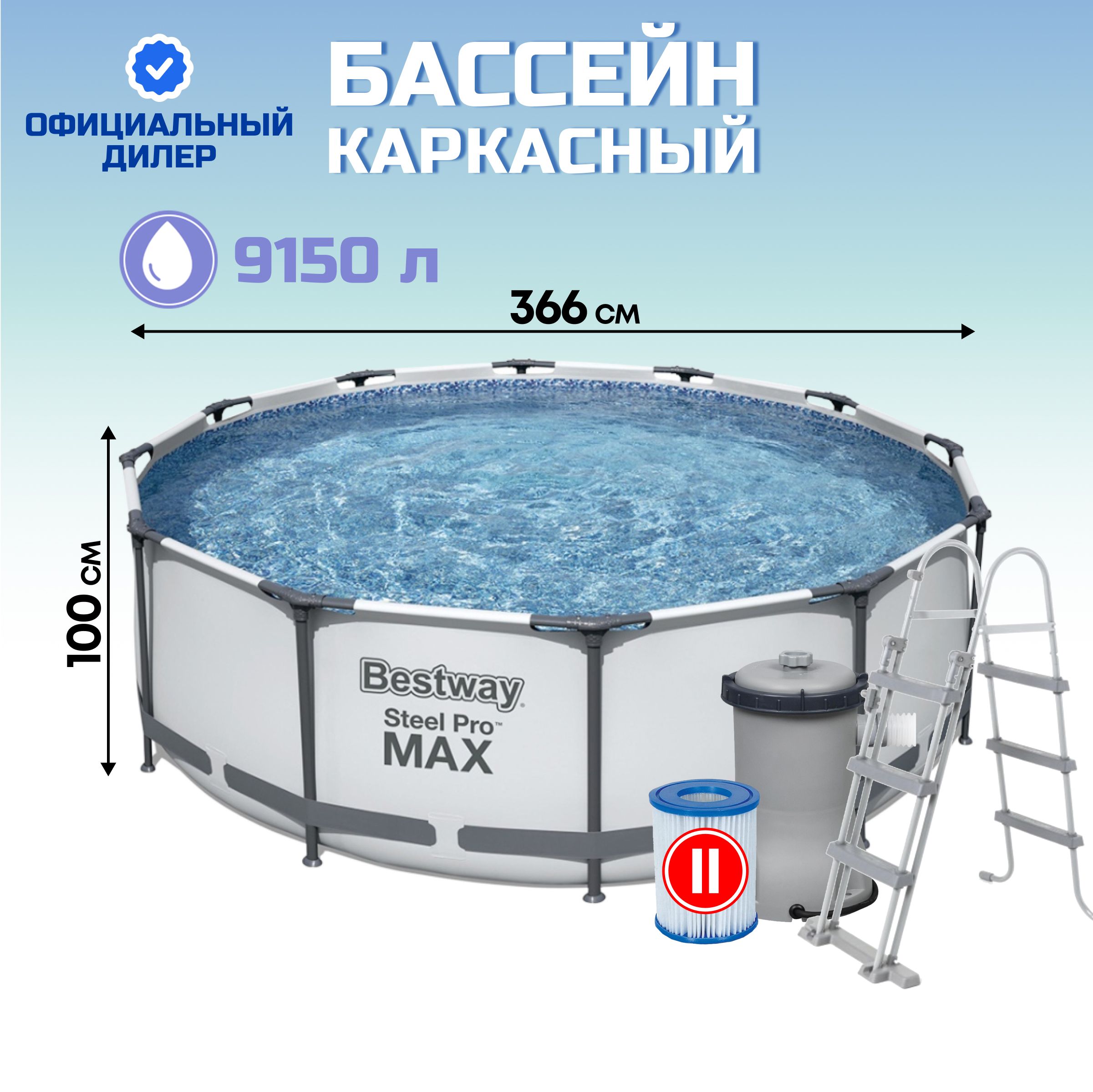 Бассейн каркасный Bestway, 366х100 см, фильтр-насос, лестница, 9150 л