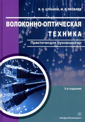 Волоконно-оптическая техника. Практическое руководство.