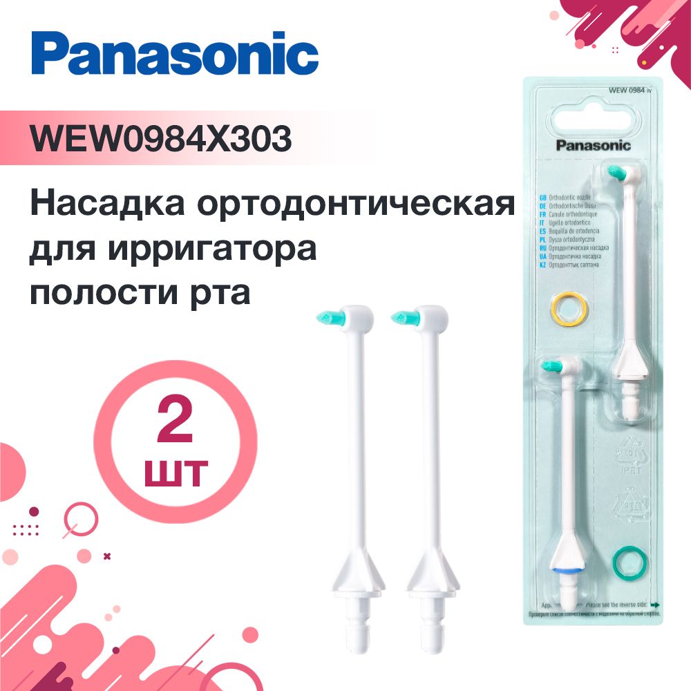 Насадка ортодонтическая WEW0984W303 для ирригаторов Panasonic, 2 шт.