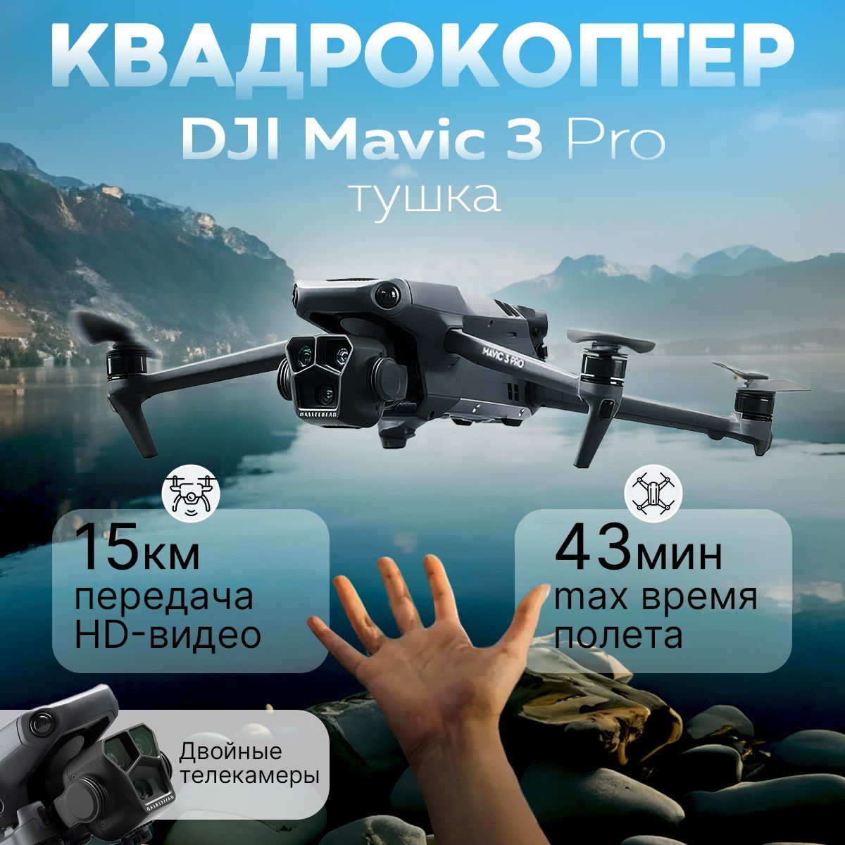 КвадрокоптерDJIMavic3ProТушка