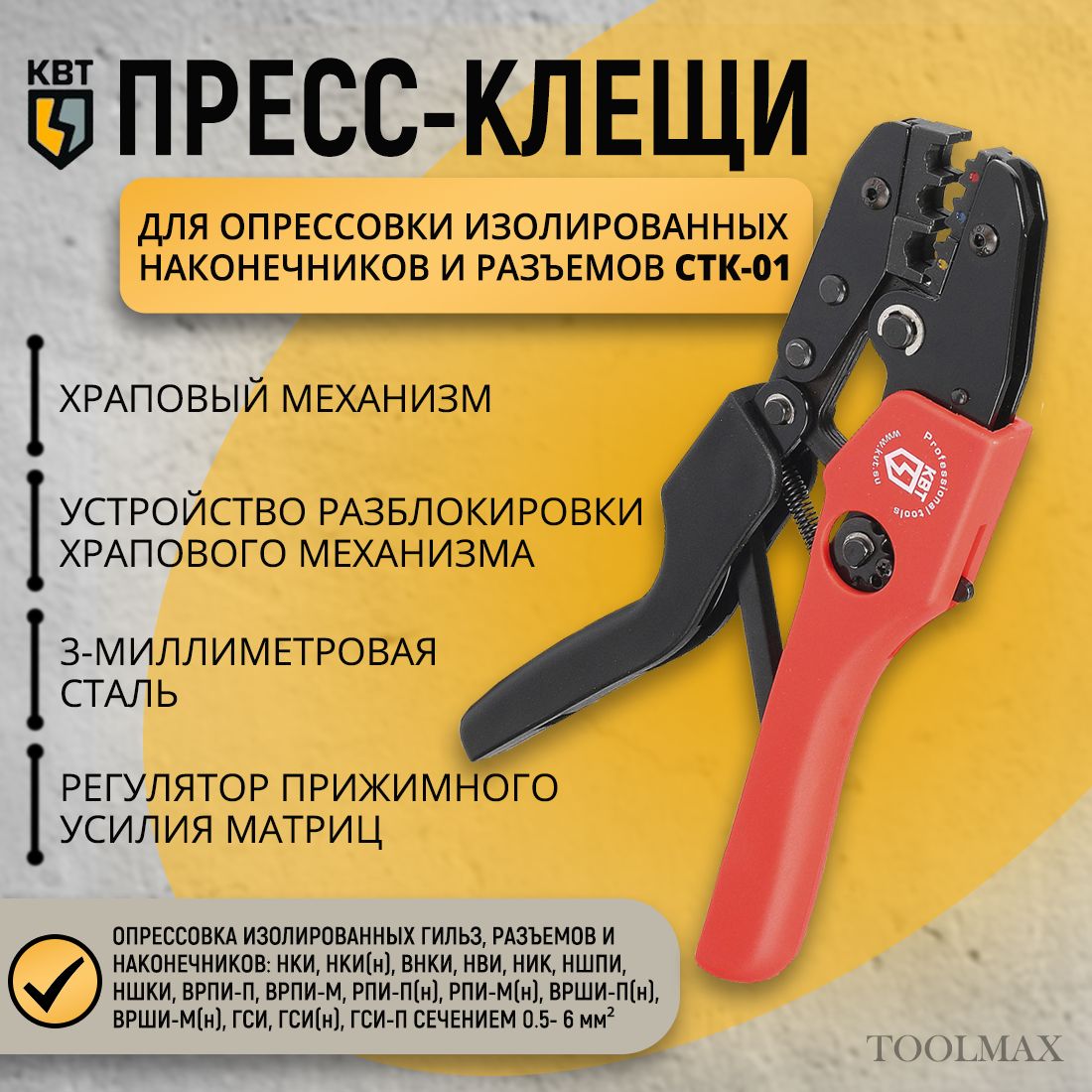 Пресс-клещи CTK-01 КВТ (арт. 56538)