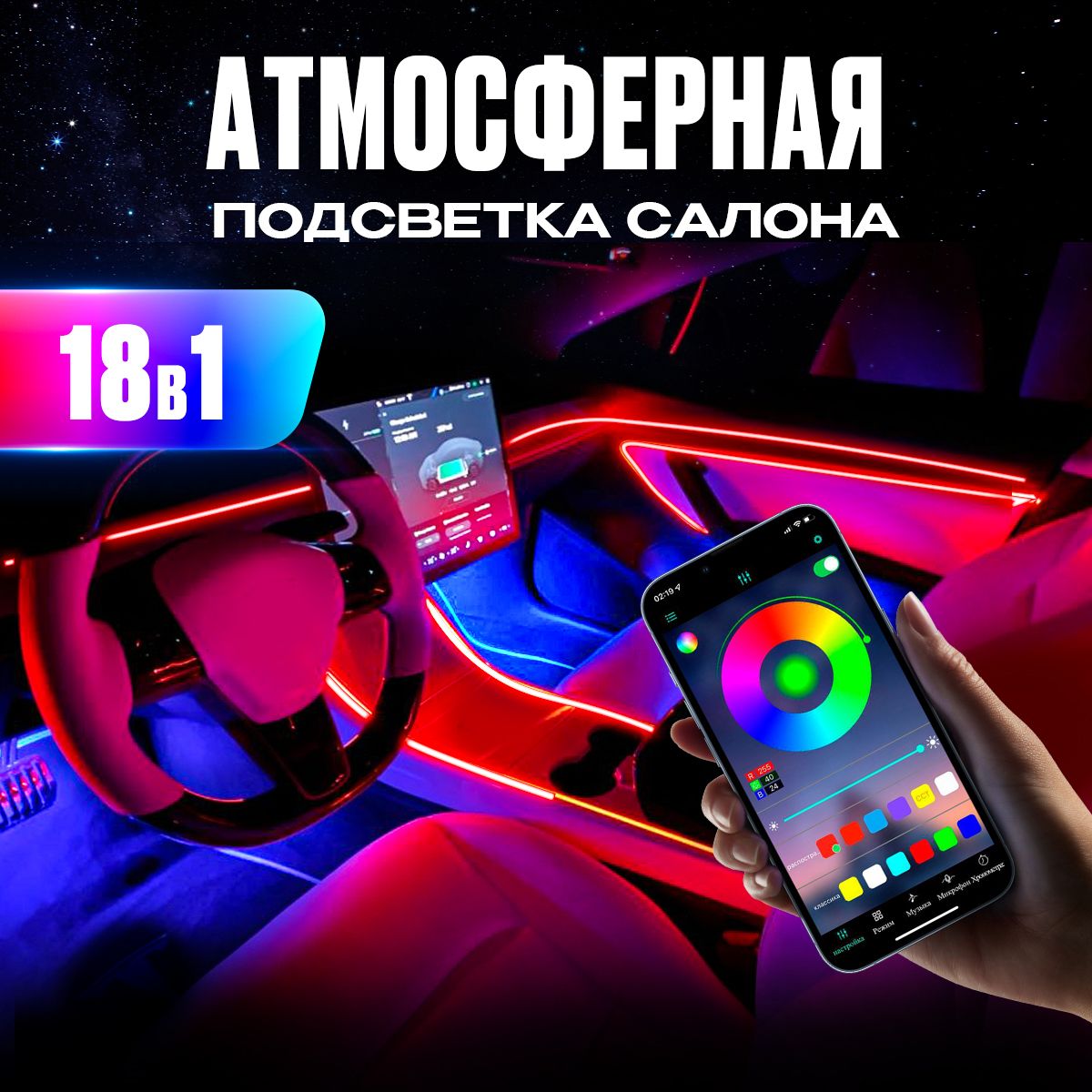 Подсветка салона автомобиля, комплект подсветки для автомобиля 18 в 1, управление через телефон