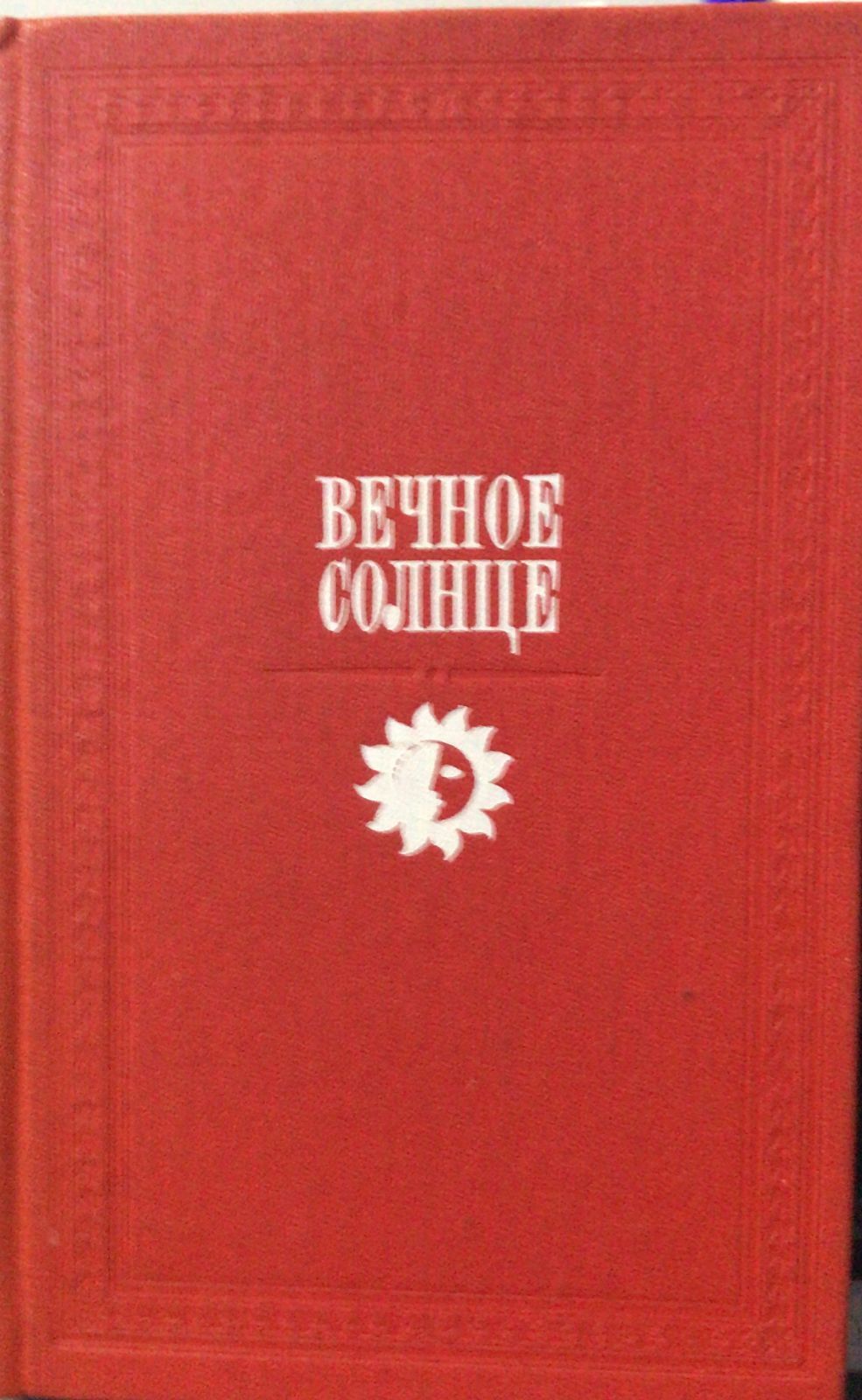 Вечное солнце. Русская социальная утопия и научная фантастика (вторая половина XIX - начало XX века)