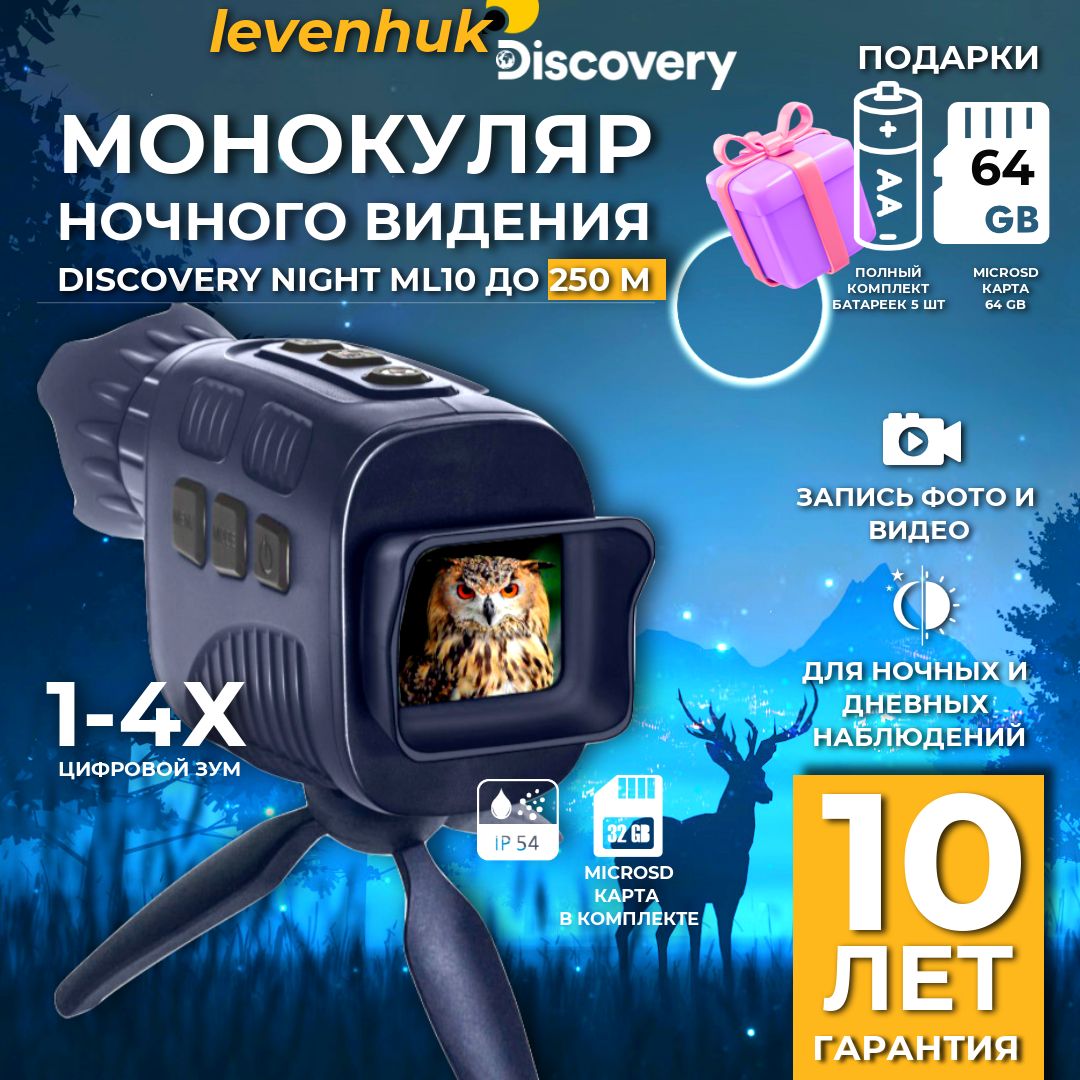 Прибор ночного видения Levenhuk Discovery Night ML10 со штативом