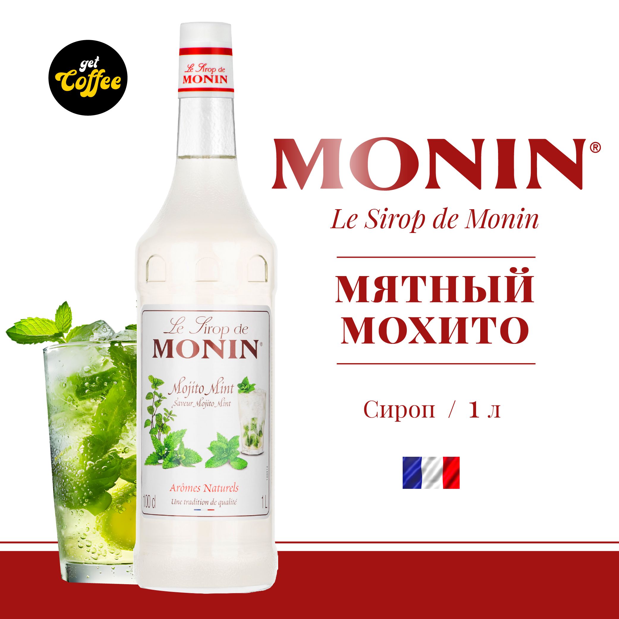 Сироп Мохито MONIN, 1л (для кофе, коктейлей, десертов, лимонада и мороженого)